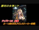 ニケ（NIKKE）　チャプター０２　認識　２－１２BOSSメインストーリー攻略　＃２０　【勝利の女神：NIKKE】