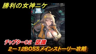 ニケ（NIKKE）　チャプター０２　認識　２－１２BOSSメインストーリー攻略　＃２０　【勝利の女神：NIKKE】