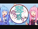 【企画告知】琴葉姉妹百合祭 開催！！！ 10/25 ~ 11/25【琴葉姉妹百合祭】