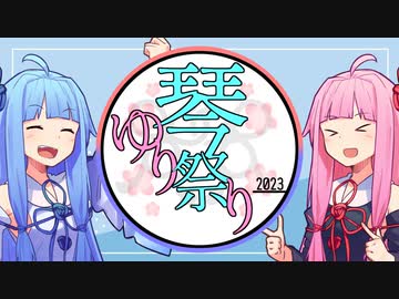 【企画告知】琴葉姉妹百合祭 開催！！！ 10/25 ~ 11/25【琴葉姉妹百合祭】