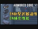 ジェネレーターのEN補充性能とEN射撃武器適性【ACⅥ】