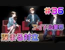 【アイドルマネージャー実況】担当が武道館いってくれたら #36 アイドル業界の割れ目