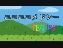 ニコニコメドレーTEGUSE