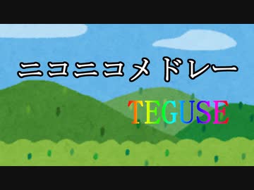 ニコニコメドレーTEGUSE