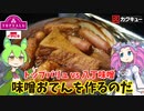 【赤いトップバリュvs八丁味噌】味噌おでんを作るのだ【ずんだもん実況】