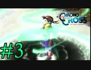 【実況】かつて挫折した『クロノクロス』を実況プレイ　#3【ネタバレあり】