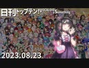 日刊トップテン！VOCALOID＆something【日刊ぼかさん2023.08.23】