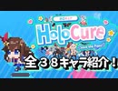 ホロキュア／全キャラ３８人紹介／固有武器、固有スキル、スペシャル技