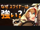 総合力で勝負！実は強いスワイヤーを解説！[Arknights/Operator Guide: Swire]