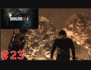 【実況】2人でバイオハザードRE:4#23【初見】