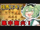 【将棋ウォーズ/対振り右玉】4桂あって盤面制圧！中央を巡る攻防を刮目せよ！【ずんだもんとめたんの将棋実況#52】