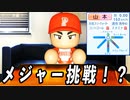 #12 金かそれとも戦力か！？どうなる山本由伸のポスティング！！【ゆっくり実況 パワプロ2023 最弱ペナント】