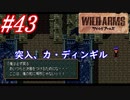 #43　突入、カ・ディンギル【ワイルドアームズ】
