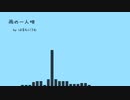 雨の一人唄/aria of rain