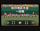 【栄冠ナイン】秋扇高校３４／監督生活５年目【パワプロ2023】