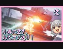 【アーマード・コア６】小春六２１、ルビコン送り！ ＃２【voicepeak・小春六花】