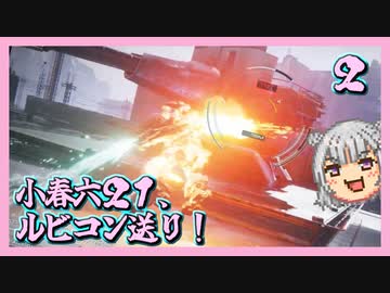 【アーマード・コア６】小春六２１、ルビコン送り！ ＃２【voicepeak・小春六花】