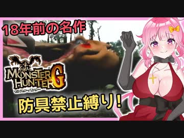 18年前のクック先生に会いに行こう！(イャンクック戦)【MHG裸縛り】【Monster Hunter G / Wii版】
