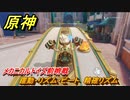 原神　メカニカルトイズ前哨戦　躍動・リズム・ビート　精確リズム　＃１１３　【gensin】