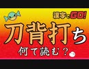 難問何問いけんねん！難読漢字クイズ！！【漢字でGO!:ゲーム実況】