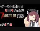 【7Days to die_α21】ゲーム内時間で１日１Partな7Days to die実況＃4【東北きりたん実況】