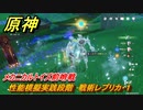 原神　メカニカルトイズ前哨戦　性能模擬実践段階　戦術レプリカ・１　＃１１９　【gensin】