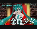 【初音ミク16th】全能少女【オリジナル】