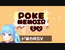 ド迫力杯SVーPOKEMEMOIR【ポケモンSV 仲間大会記録】