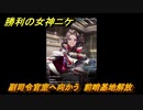 ニケ（NIKKE）　副司令官室へ向かう　前哨基地解放　チャプター２の後メインストーリー攻略　＃２１　【勝利の女神：NIKKE】