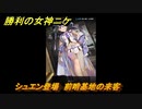 ニケ（NIKKE）　シュエン登場　前哨基地の来客　メインストーリー攻略　＃２３　【勝利の女神：NIKKE】