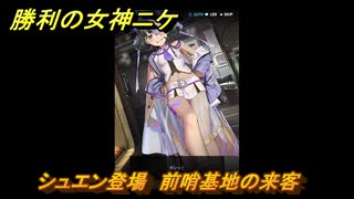 ニケ（NIKKE）　シュエン登場　前哨基地の来客　メインストーリー攻略　＃２３　【勝利の女神：NIKKE】