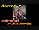 ニケ（NIKKE）　チャプター０３　感覚　３－１メインストーリー攻略　＃２４　【勝利の女神：NIKKE】