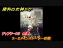ニケ（NIKKE）　チャプター０３　感覚　３－２メインストーリー攻略　＃２５　【勝利の女神：NIKKE】