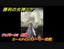 ニケ（NIKKE）　チャプター０３　感覚　３－４メインストーリー攻略　＃２７　【勝利の女神：NIKKE】