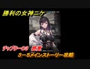 ニケ（NIKKE）　チャプター０３　感覚　３－５メインストーリー攻略　＃２８　【勝利の女神：NIKKE】