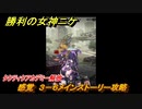 ニケ（NIKKE）　チャプター０３　感覚　３－６メインストーリー攻略　タクティクアカデミー解放　＃２９　【勝利の女神：NIKKE】
