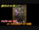 ニケ（NIKKE）　チャプター０３　感覚　３－７メインストーリー攻略　＃３０　【勝利の女神：NIKKE】