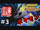 謎だらけのポケモン登場！！こいつ・・・伝説級・・・？【ポケットモンスター バイオレット】#3