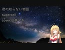 「弦巻マキ誕生祭2023」君の知らない物語をマキちゃんに歌ってもらった。「歌うボイスロイド」