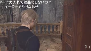 2023年　8月27日　さとし先輩　アラフィフのバイオ４Re初見　PART６　1of2