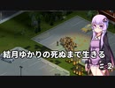 【Project Zomboid】結月ゆかりの死ぬまで生きる　第二話【VOICEROID実況】