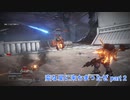 【ARMORED CORE VI 】変な星に来ちまったぜ part 2