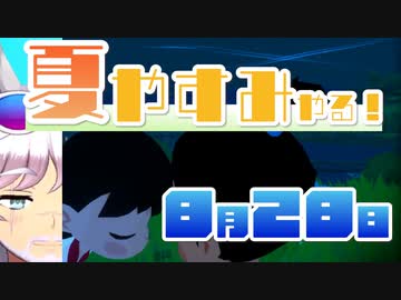 [なつもん！]夏やすみやる！Part28【ゲーム実況】