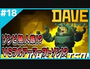#18【DAVE THE DIVER】幽閉倉庫に狂った魚人族が！？そして出待ちを食らい…【ゲーム実況】