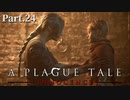 【A Plague Tale -Innocence-】ゲーム実況 #24 少年はついに異能の力に目覚め、母とともに強大なる絶望へと立ち向かう...