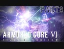 V7スウィンバーンを破壊しろ、壁越えしたあの場所で【ARMOREDCOREVI】【FIRESOFRUBICON】【アーマードコア6】【AC6実況】【PART8】
