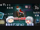 【ゆっくり実況】#EX５F「ゲルテナの集大成」【Ib】