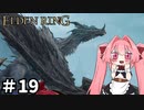 【ゆっくり実況】褪せ人と化したメイドその19【ELDEN RING】