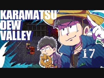 【おそ松さん偽実況】Karamatsudew Valley【17】