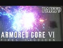 HC型執行機を破壊しろ、チェックポイントがないこのミッションで【ARMOREDCOREVI】【FIRESOFRUBICON】【アーマードコア6】【AC6実況】【PART9】